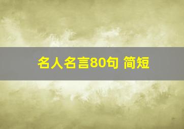 名人名言80句 简短